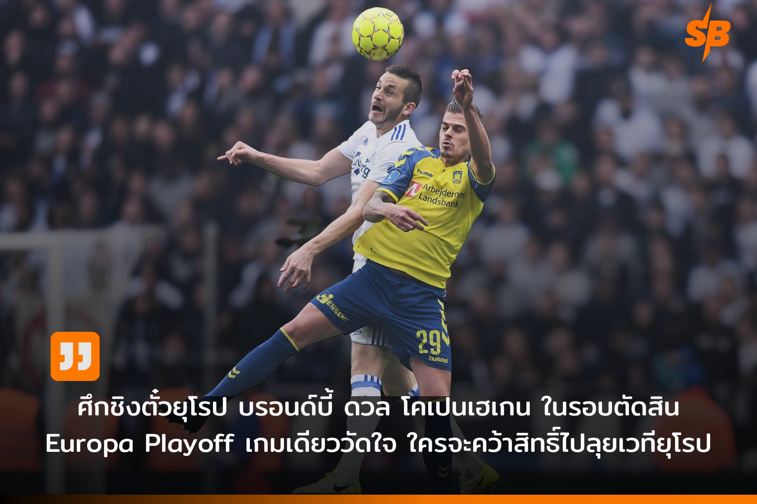 บรอนด์บี้ ปะทะ โคเปนเฮเกน ศึกลุ้นโควตายูโรปา เดนมาร์ก ซุปเปอร์ลีก้า 2025-2026