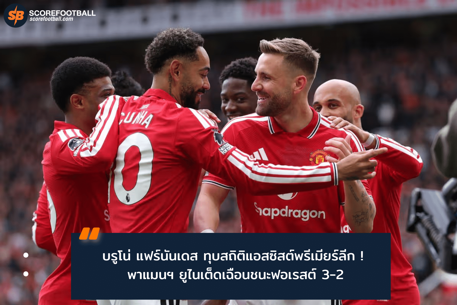 บรูโน่ แฟร์นันเดส ทำสถิติแอสซิสต์ 20 ครั้ง พาแมนฯ ยูฯ ลุ้นบอลยุโรป พรีเมียร์ลีก 2025-2026