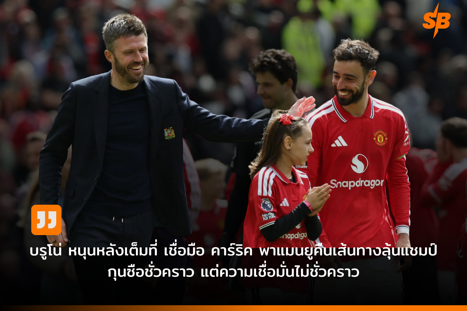 บรูโน่ แฟร์นันด์ส หนุน ไมเคิ่ล คาร์ริค นำแมนยูฯ คืนสู่บัลลังก์พรีเมียร์ลีก