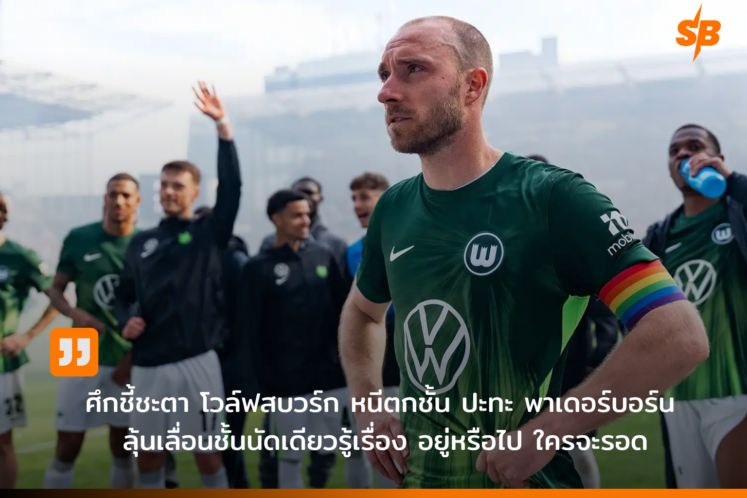 เพลย์ออฟบุนเดสลีกา 2025-2026: โวล์ฟสบวร์กปะทะพาเดอร์บอร์น ลุ้นตั๋วอยู่รอดลีกสูงสุด