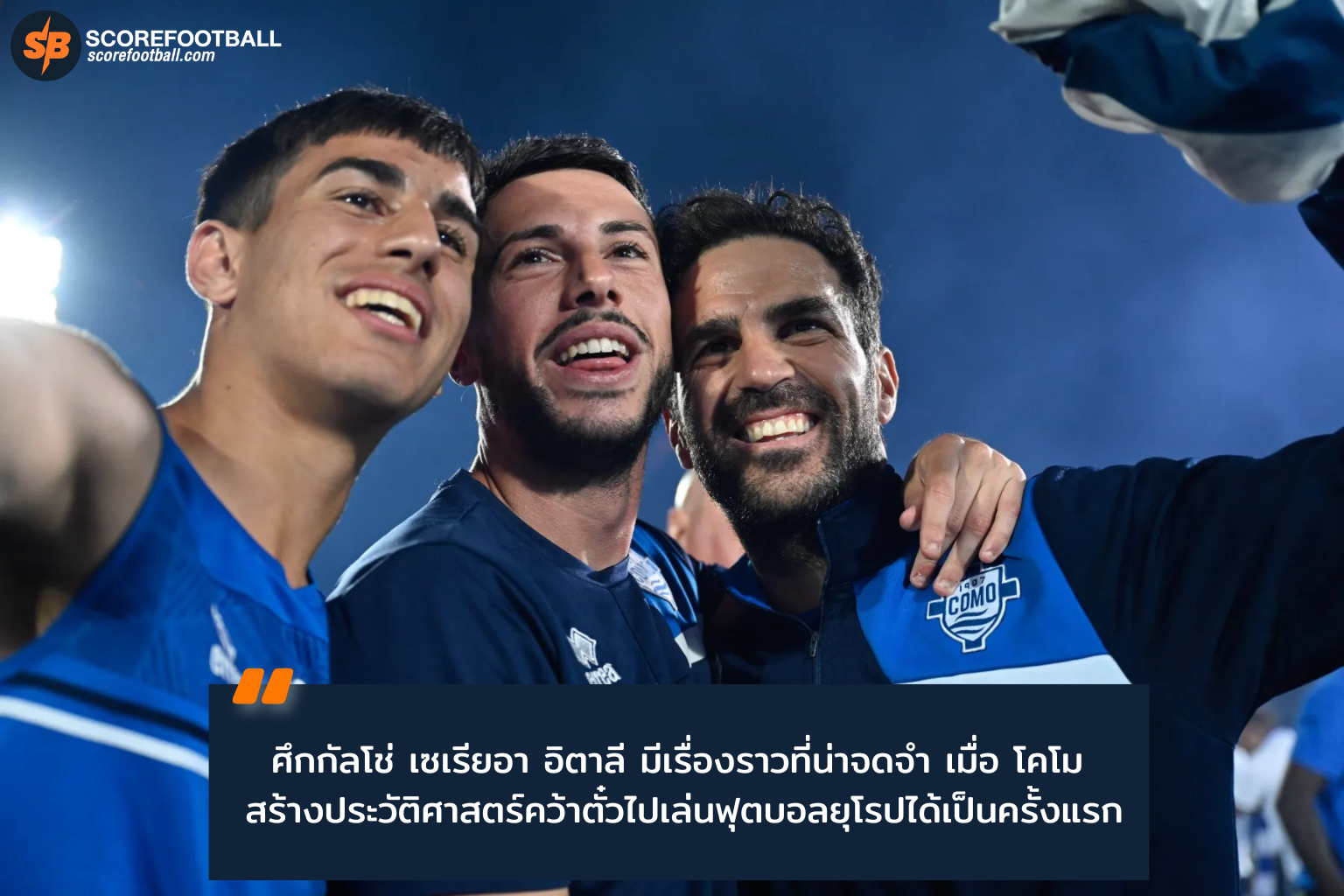 โคโมผงาด! ทะลุท็อป 6 กัลโช่ เซเรียอา คว้าตั๋วยุโรปครั้งแรก 2025-26