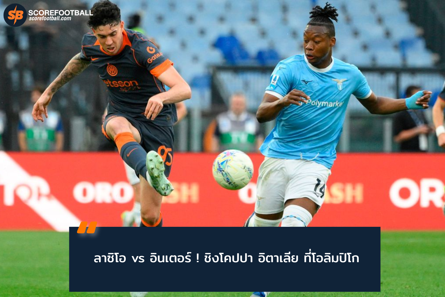 โคปปา อิตาเลีย 2026: ลาซิโอ VS อินเตอร์ มิลาน ศึกชิงแชมป์สุดเดือด