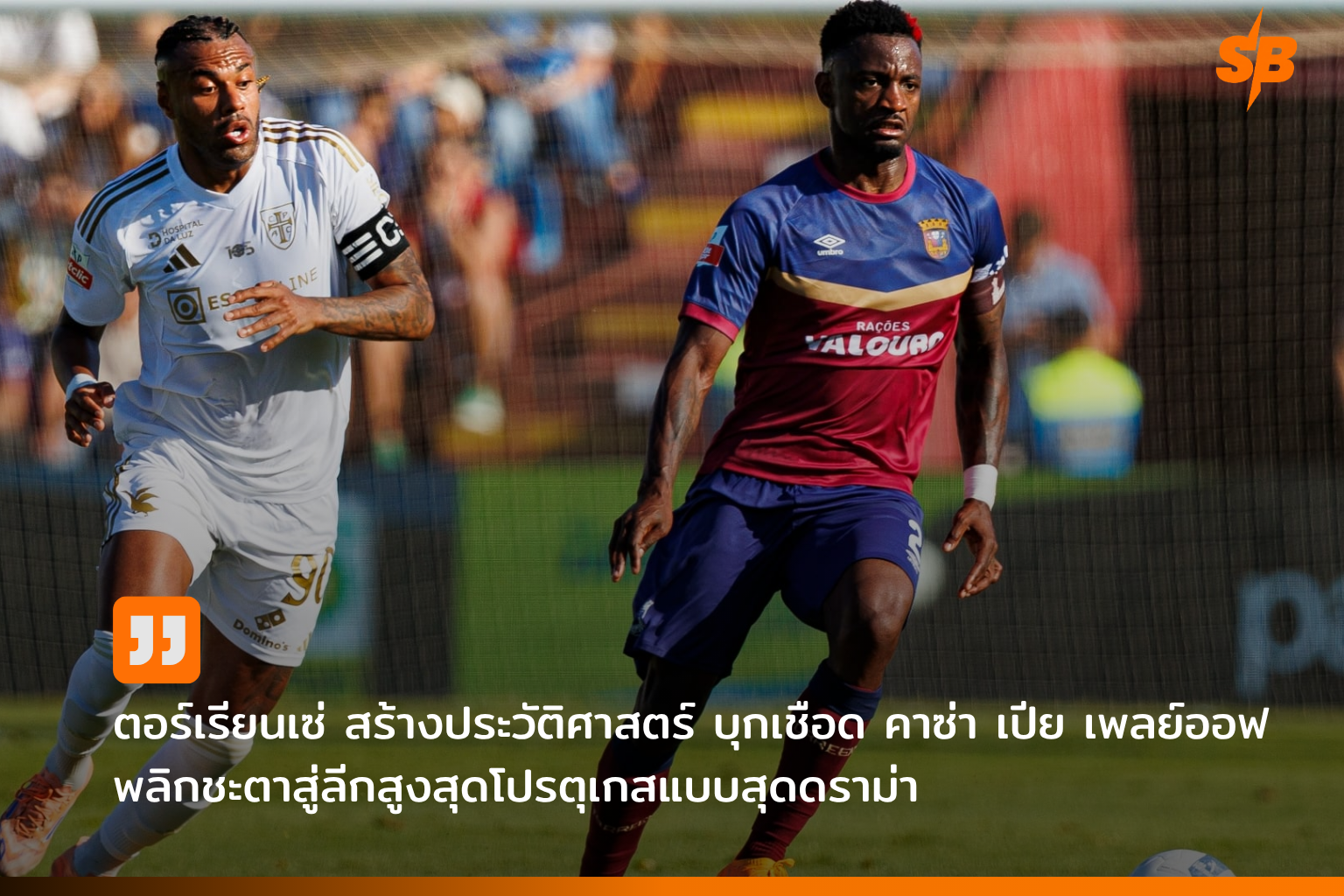 คริสตัล พาเลซ คว้าแชมป์ยูฟ่า ยูโรป้า คอนเฟอเรนซ์ ลีก 2025 สร้างประวัติศาสตร์ฟุตบอลยุโรป