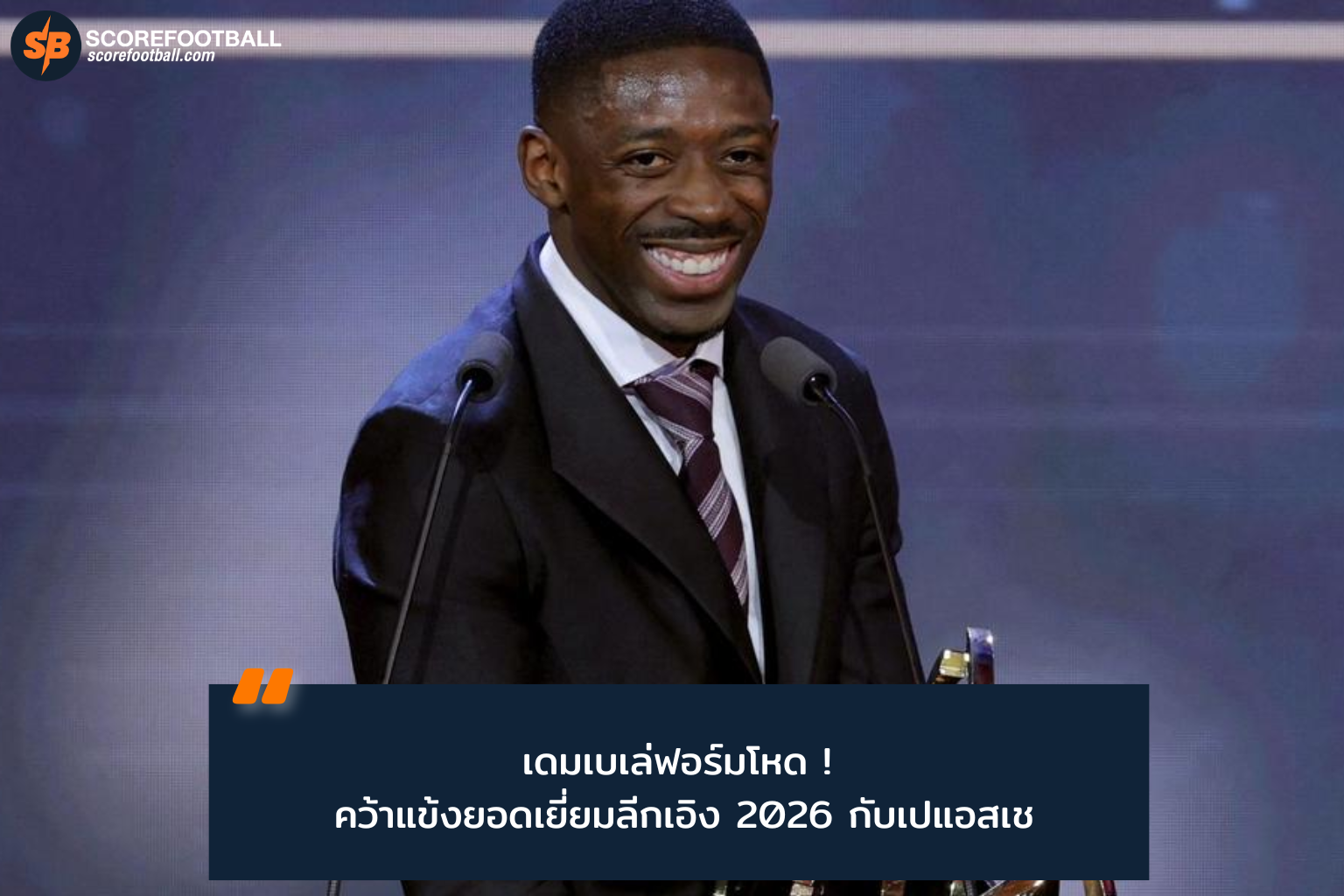 อุสมาน เดมเบเล่ คว้านักเตะยอดเยี่ยมลีกเอิง 2025-26 พา PSG ลุ้นแชมป์ใหญ่