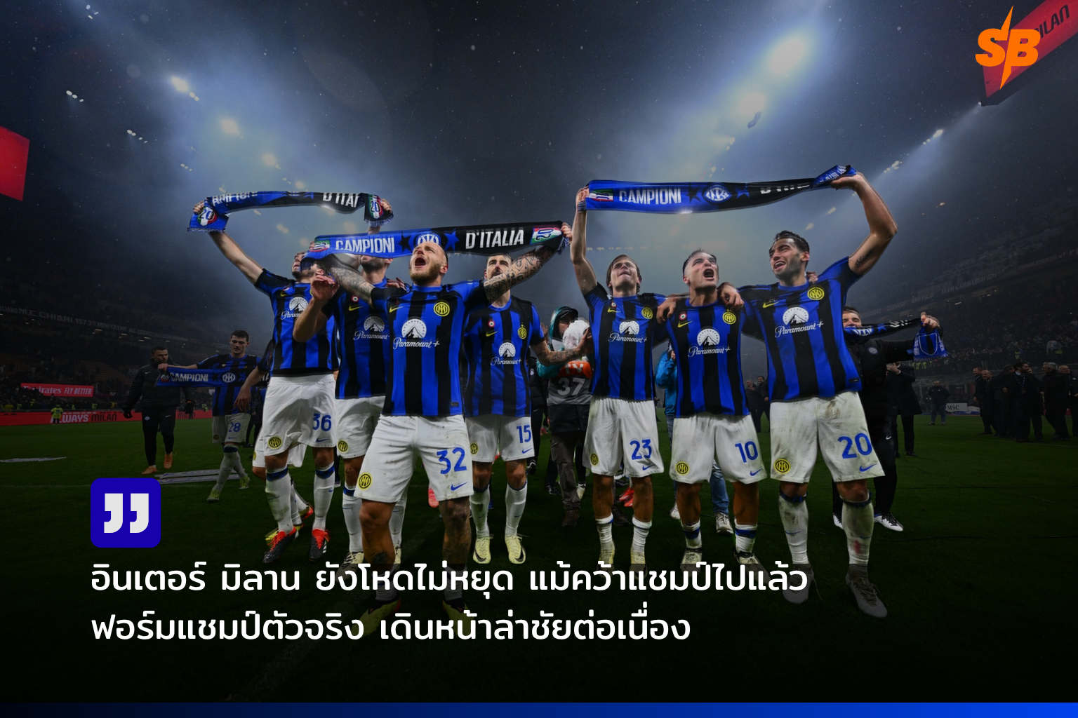 อินเตอร์ มิลาน ฟอร์มดุ หลังคว้าแชมป์กัลโช่ เซเรียอา 2025-2026