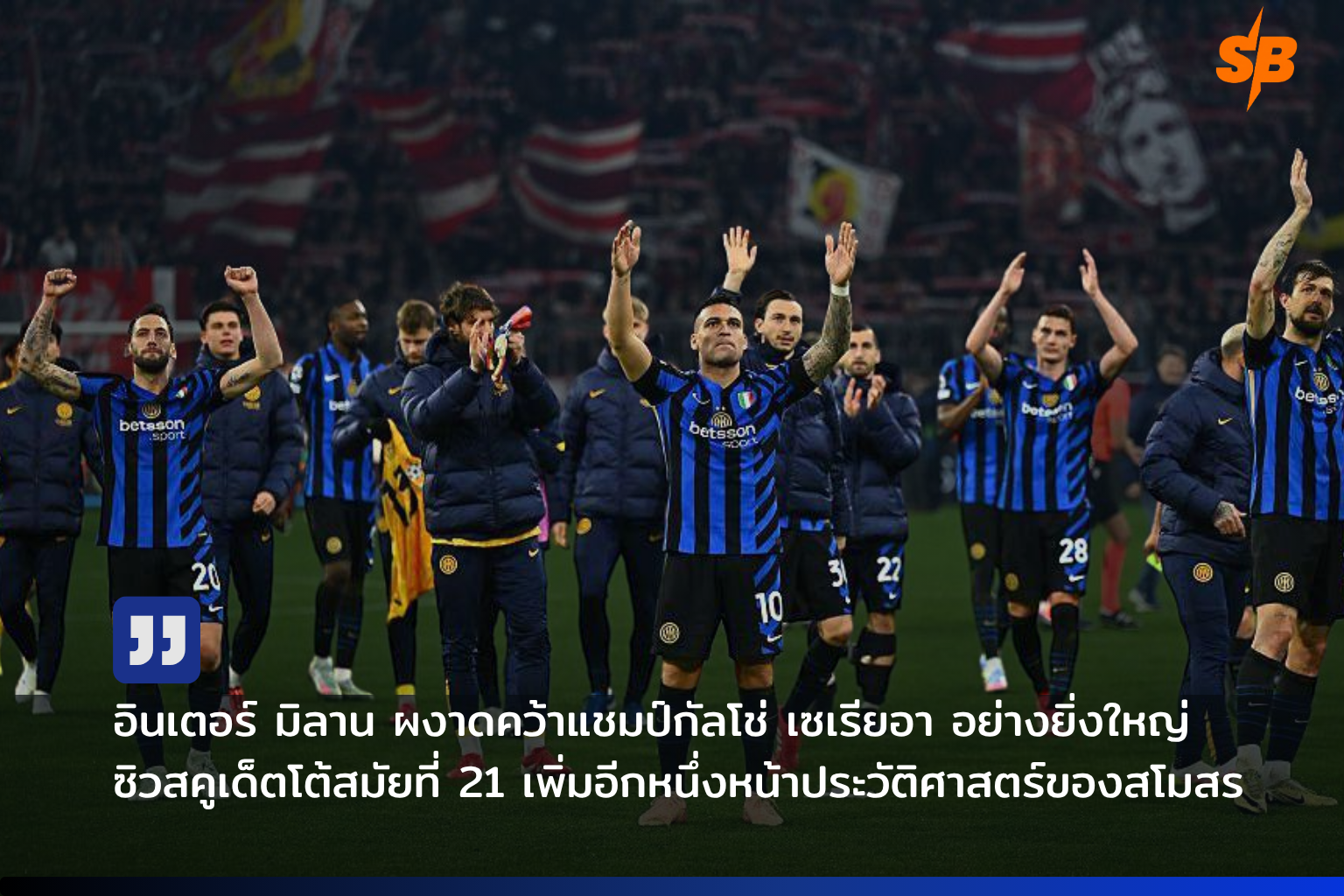 อินเตอร์ มิลาน คว้าแชมป์กัลโช่ เซเรียอา 2025-2026 ดับเบิลแชมป์ยุคคริสเตียน คิวู
