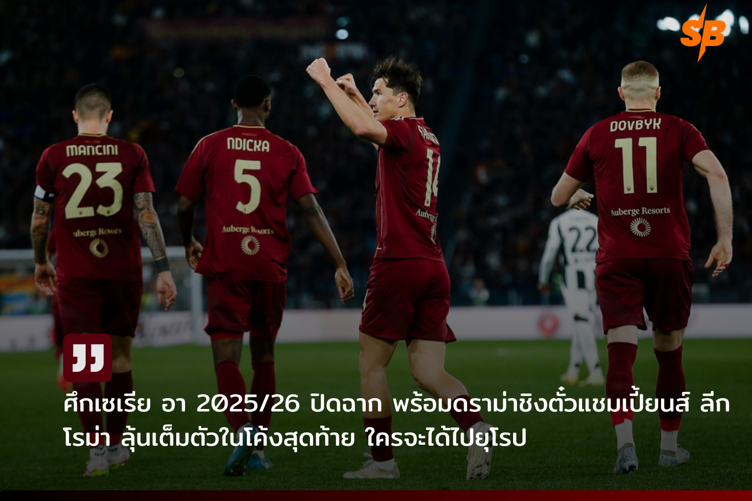 อินเตอร์ มิลาน คว้าแชมป์ กัลโช่ เซเรียอา 2025-2026 โรม่า คว้าตั๋วยูฟ่าแชมเปี้ยนส์ลีก