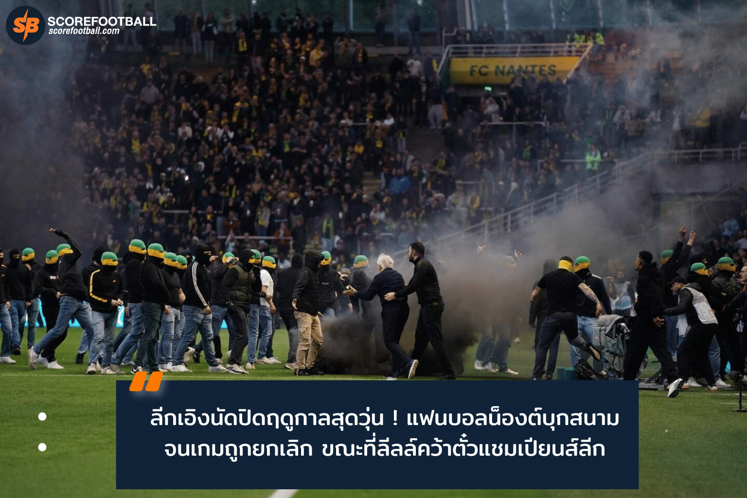 ลีกเอิง ฝรั่งเศส 2025-2026 ปิดฤดูกาลสุดดราม่า แฟนบอลบุกสนาม-บทสรุปแชมเปียนส์ลีก