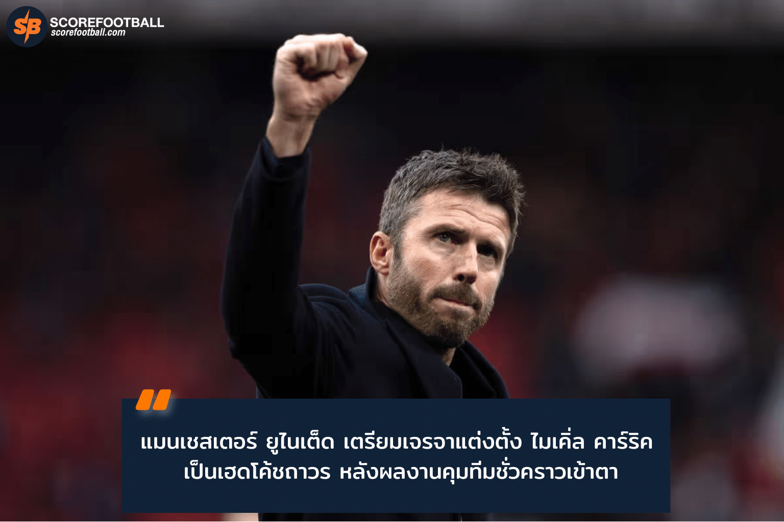 แมนเชสเตอร์ ยูไนเต็ด เตรียมแต่งตั้ง ไมเคิ่ล คาร์ริค เป็นเฮดโค้ชถาวร หลังผลงานยอดเยี่ยม