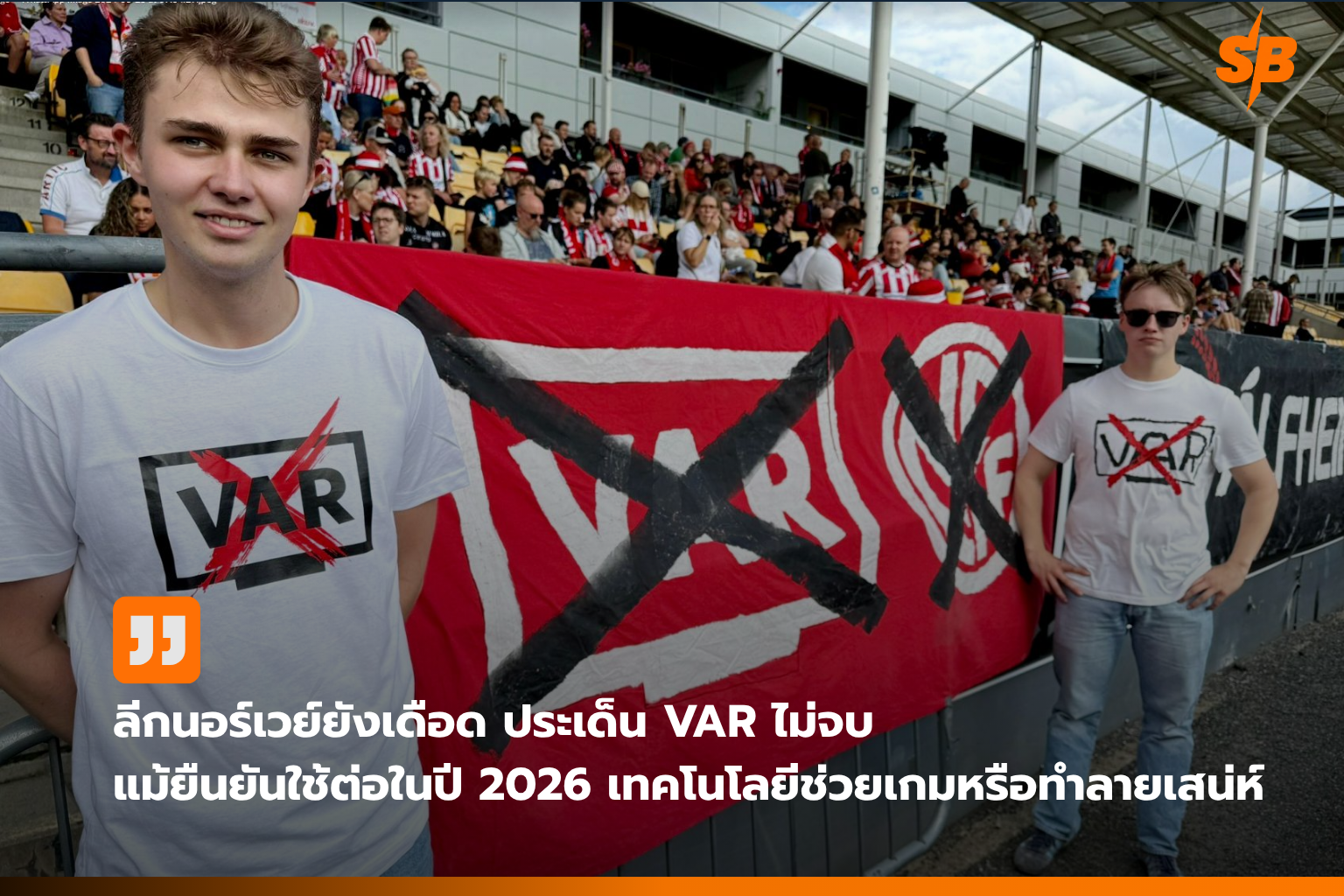 VAR ฟุตบอลนอร์เวย์ 2026: กระแสถกเถียงและอนาคตเทคโนโลยีช่วยตัดสิน