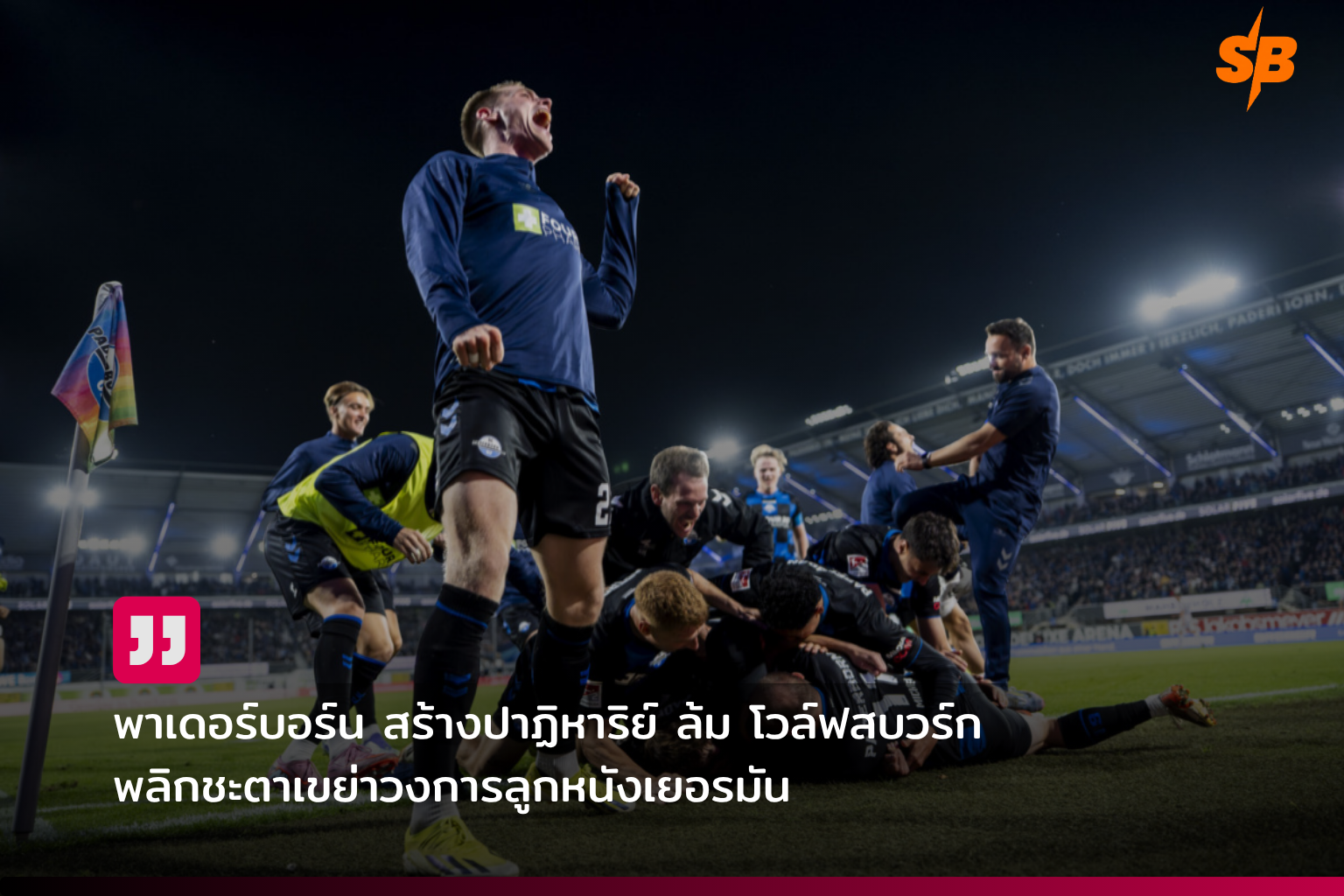 พาเดอร์บอร์นพลิกชนะโวล์ฟสบวร์ก ตกชั้นบุนเดสลีกาฤดูกาล 2025-2026