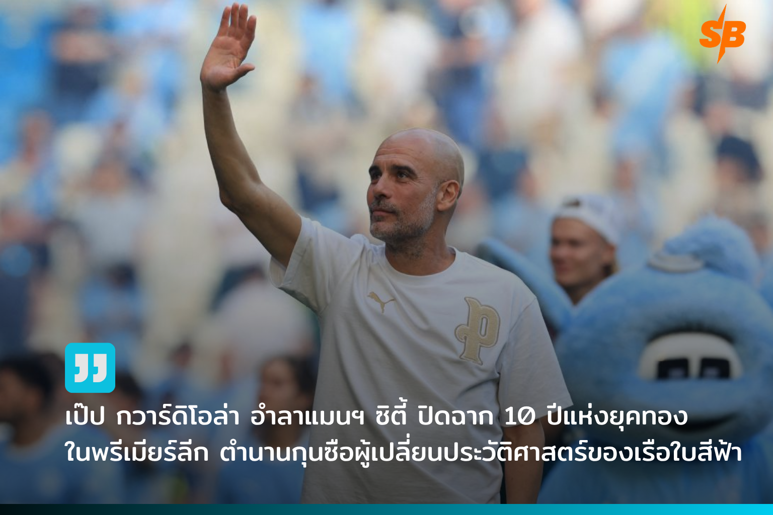 เป๊ป กวาร์ดิโอล่า ปิดตำนานแมนซิตี้ ยุครุ่งเรือง 10 ปีแห่งความสำเร็จ