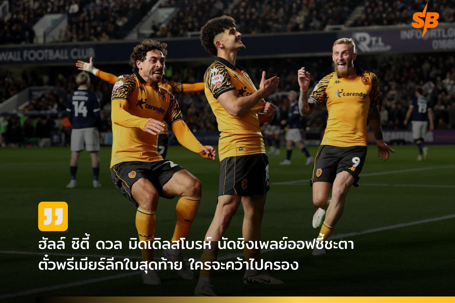 ศึกแชมเปี้ยนชิพ เพลย์ออฟ 2026 ฮัลล์ ซิตี้ ปะทะ มิดเดิลสโบรห์ ชิงตั๋วพรีเมียร์ลีก