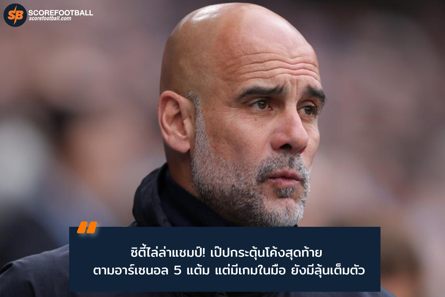 ศึกชิงแชมป์พรีเมียร์ลีก 2025-2026: เป๊ป กวาร์ดิโอลาเผยความมั่นใจก่อนเกมชี้ชะตาแมนซิตี้-อาร์เซนอล