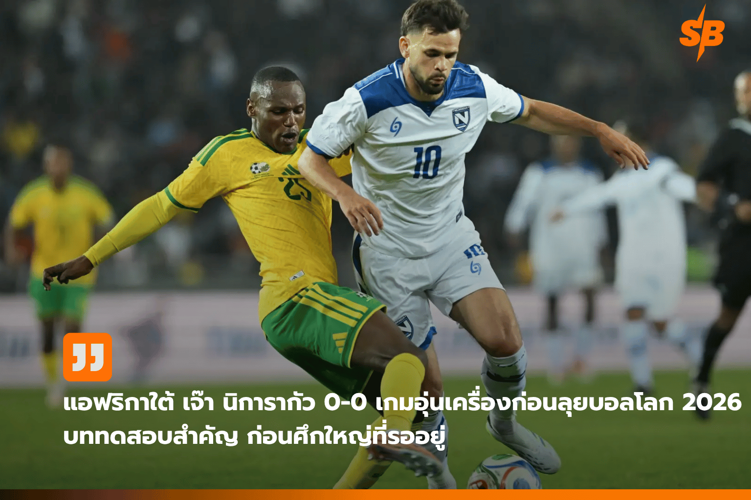 ทีมชาติแอฟริกาใต้เสมอนิการากัว 0-0 เตรียมความพร้อมสู้ศึกฟุตบอลโลก 2026