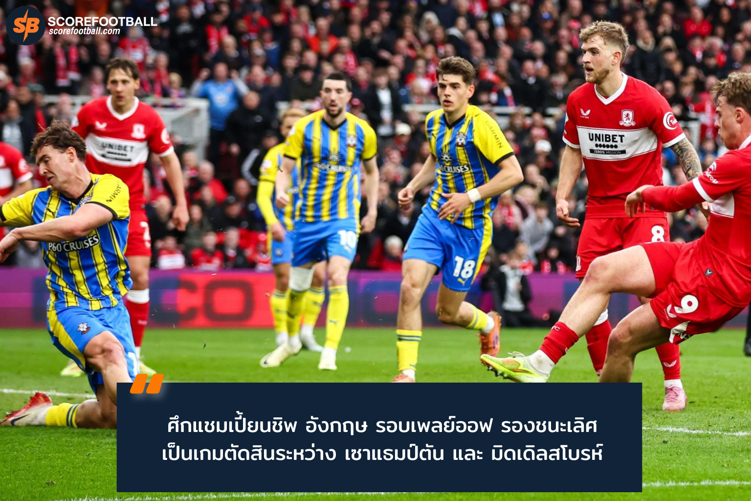 ศึกเพลย์ออฟแชมเปี้ยนชิพ: เซาแธมป์ตัน ปะทะ มิดเดิลสโบรห์ ชิงตั๋วเลื่อนชั้นพรีเมียร์ลีก