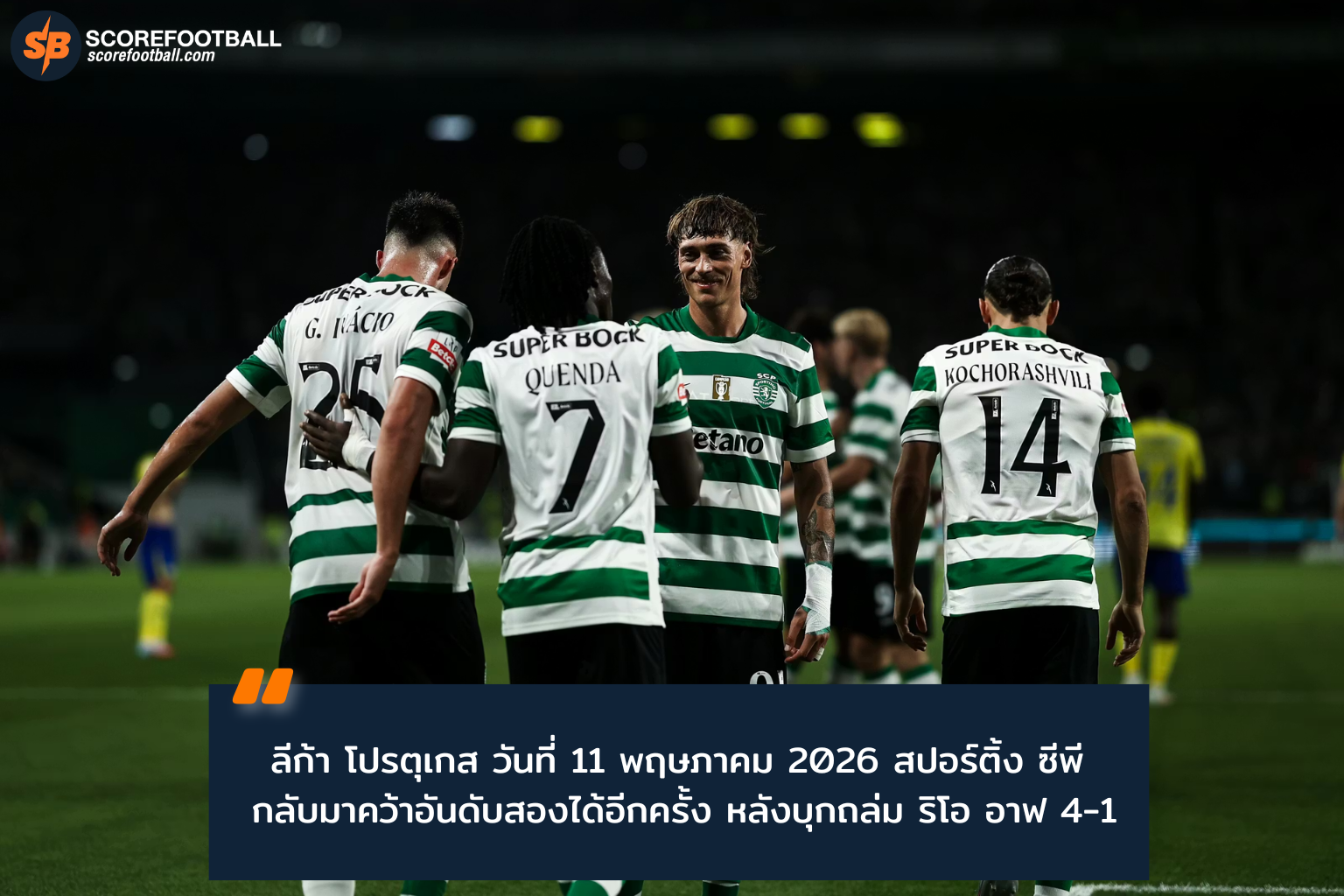 สปอร์ติ้ง ซีพี ทุบ ริโอ อาฟ 4-1 แซงขึ้นอันดับสองลีก้า โปรตุเกสฤดูกาล 2025-26