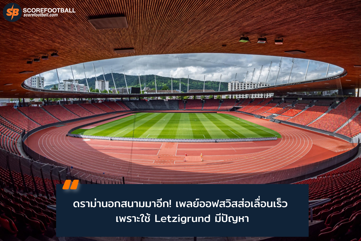 ศึกสวิส ซูเปอร์ ลีก 2025-2026: โปรแกรมเพลย์ออฟหนีตกชั้นอาจเลื่อนเพราะปัญหาสนาม Letzigrund