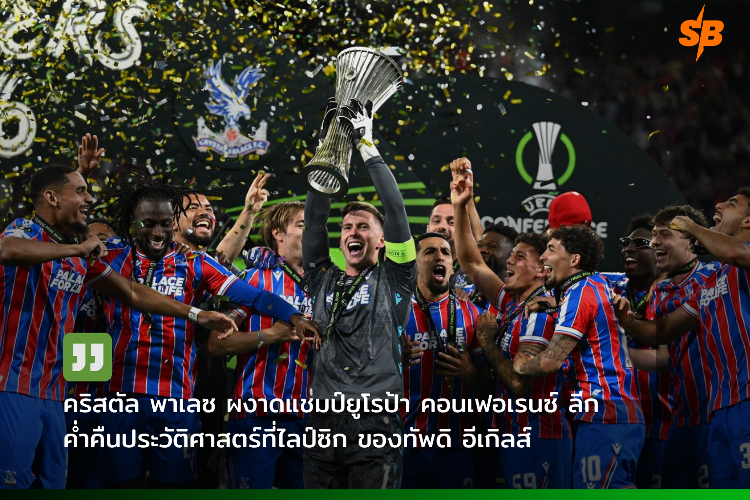 ตอร์เรียนเซ่เลื่อนชั้นสู่ลีกสูงสุด พร้อมลุยยูโรป้าลีก ฤดูกาล 2025-2026