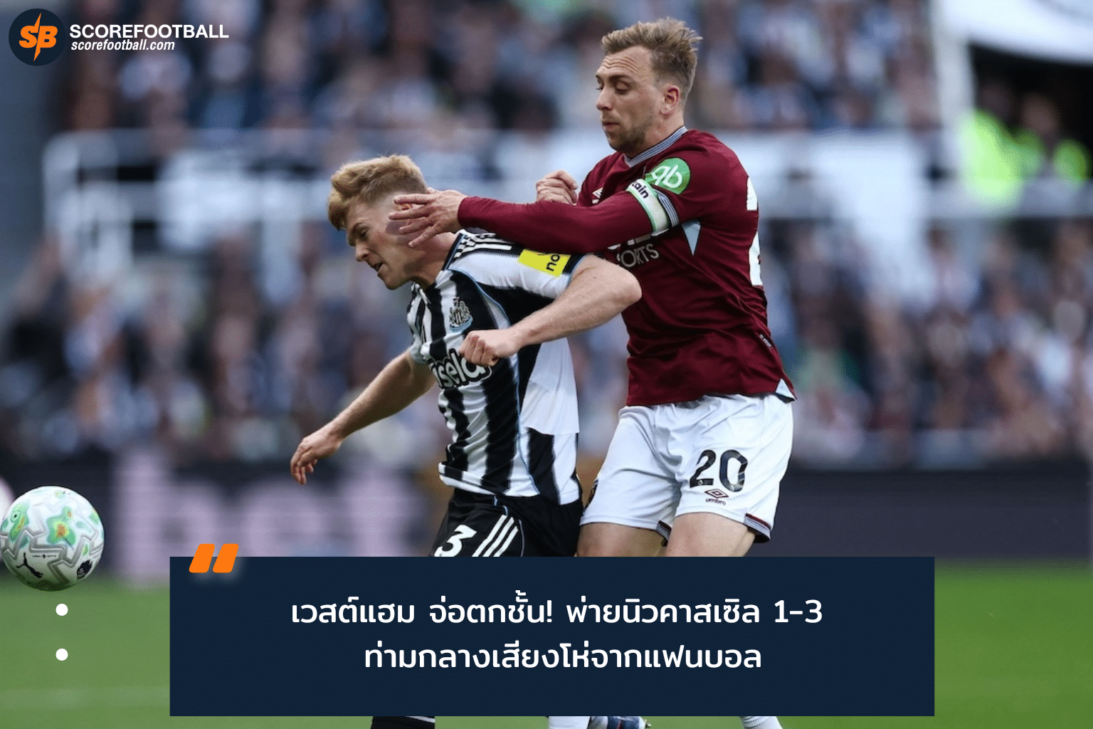 เวสต์แฮม ยูไนเต็ด เจอวิกฤติหนักหลังพ่ายนิวคาสเซิล 1-3 ในพรีเมียร์ลีก 2025-26