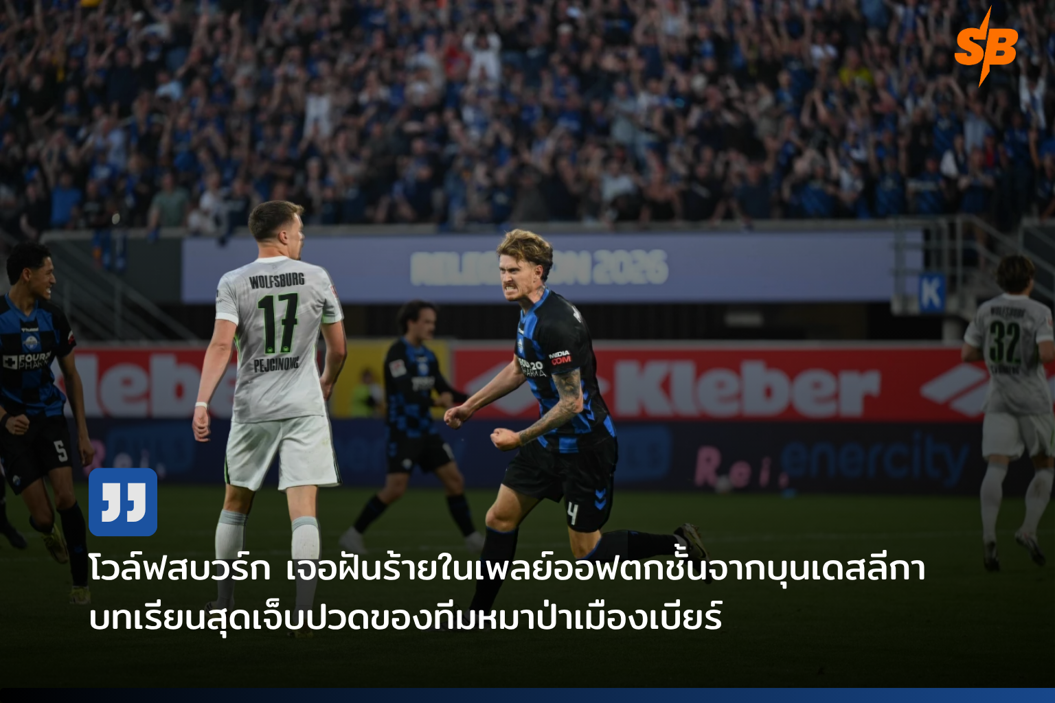 โวล์ฟสบวร์กตกชั้นครั้งแรกในรอบ 30 ปี หลังพ่ายพาเดอร์บอร์นเพลย์ออฟบุนเดสลีกา 2025-2026