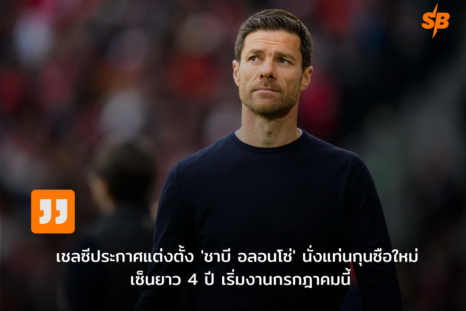 ชาบี อลอนโซ่ รับตำแหน่งผู้จัดการทีมเชลซี เริ่มงาน 1 ก.ค. 2026 พร้อมแผนฟื้นฟูทีมสู่ความยิ่งใหญ่