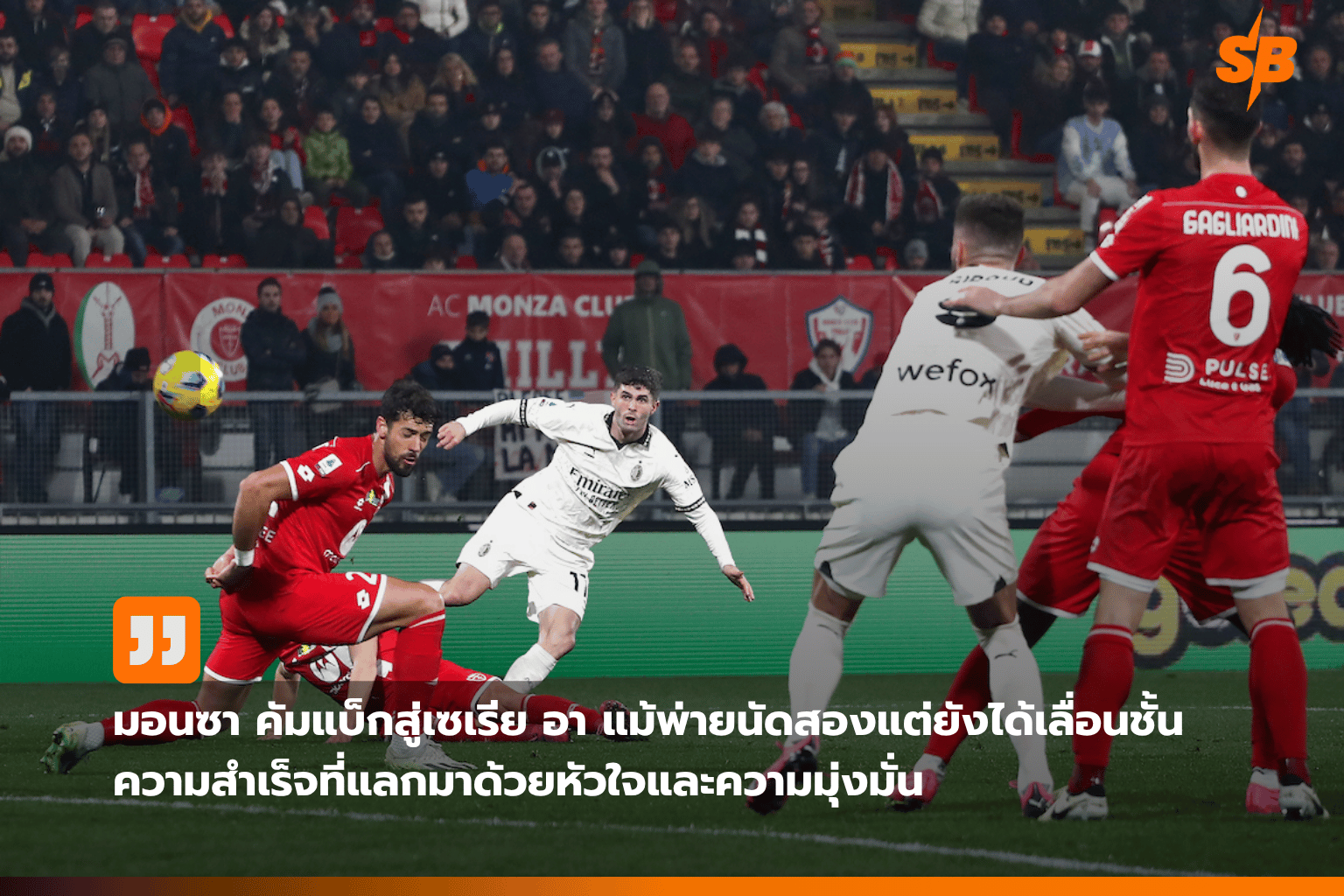 เอซี มอนซา เลื่อนชั้นสู่กัลโช่ เซเรีย อา: ความสำเร็จที่แฟนบอลรอคอย