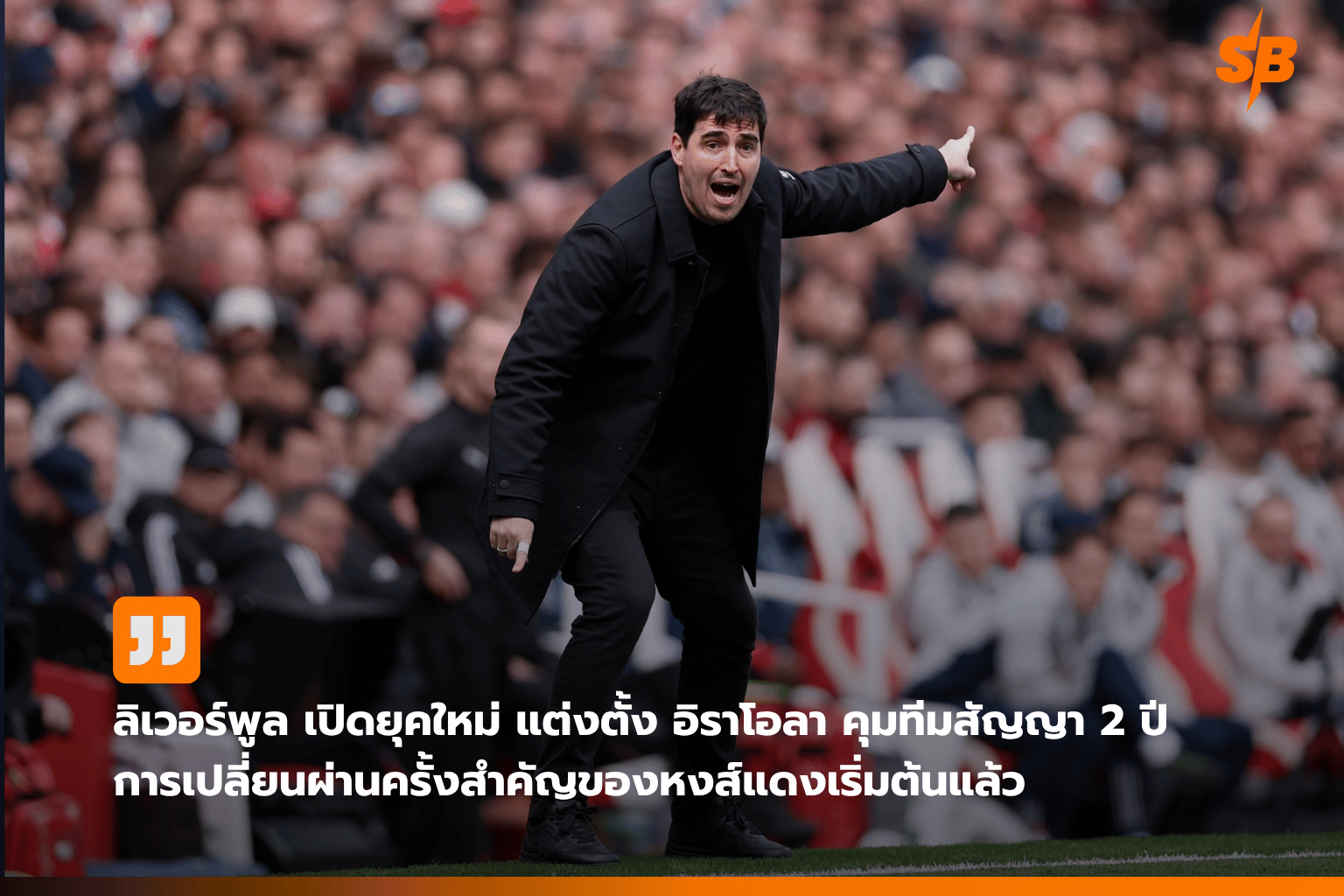 อันโดนี อิราโอลา รับตำแหน่งเฮดโค้ชลิเวอร์พูล จุดเปลี่ยนสำคัญสู่ความยิ่งใหญ่ฤดูกาล 2025-2026