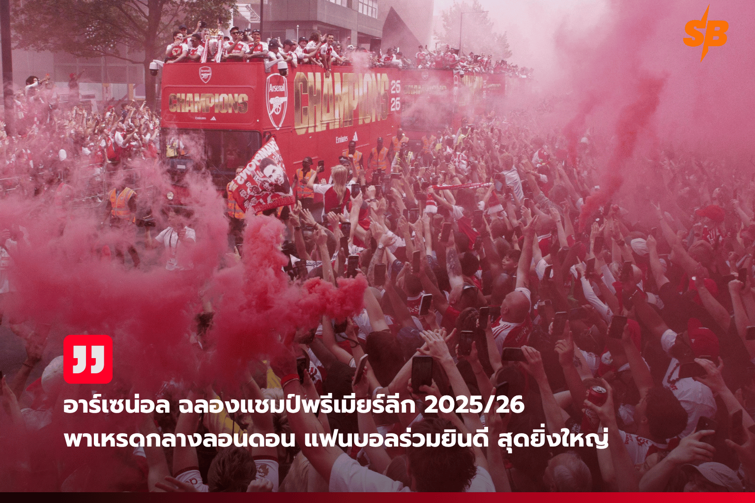 อาร์เซน่อลคว้าแชมป์พรีเมียร์ลีก 2025-2026 หลังรอคอย 22 ปี
