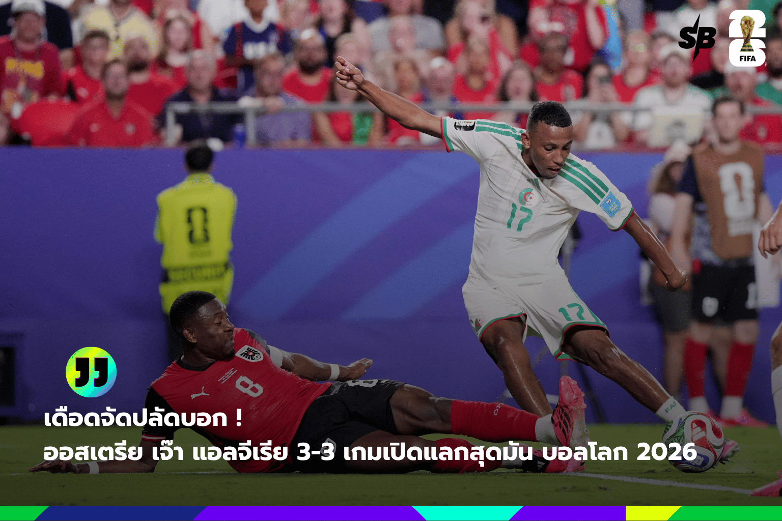 ออสเตรียเสมอแอลจีเรีย 3-3 ฟุตบอลโลก 2026 รอบแบ่งกลุ่มดุเดือดลุ้นน็อกเอาต์