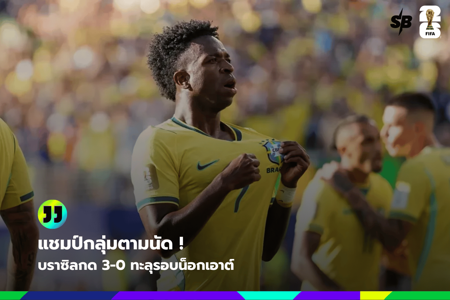 บราซิลถล่มสกอตแลนด์ 3-0 คว้าแชมป์กลุ่ม C ฟุตบอลโลก 2026 เข้ารอบน็อกเอาต์เต็มตัว
