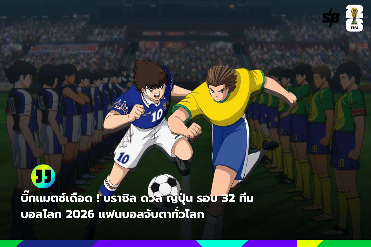 บราซิล VS ญี่ปุ่น ฟุตบอลโลก 2026 รอบ 32 ทีมสุดท้าย: ศึกฟุตบอลโลกที่แฟนบอลไม่ควรพลาด