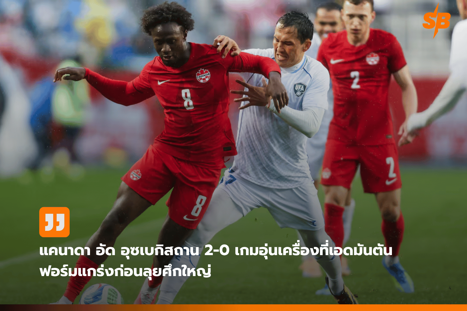 แคนาดาโชว์ฟอร์มแข็งแกร่งอุ่นเครื่องชนะอุซเบกิสถาน 2-0 ก่อนลุยฟุตบอลโลก 2026