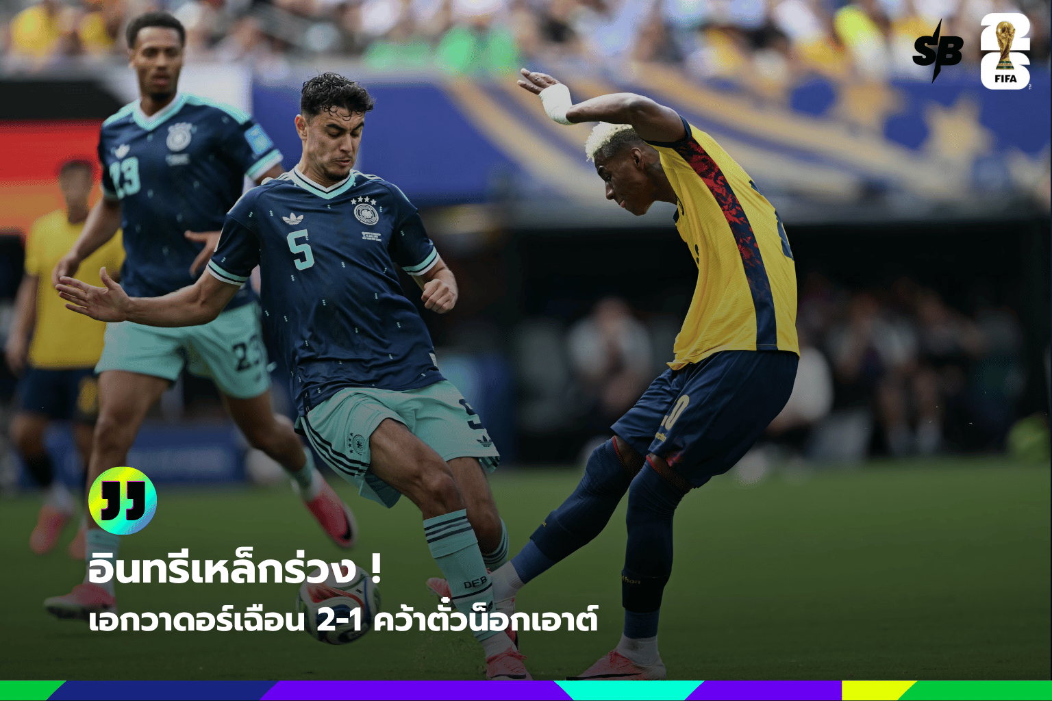 เอกวาดอร์พลิกชนะเยอรมนี 2-1 คว้าตั๋วรอบน็อกเอาต์ ฟุตบอลโลก 2026
