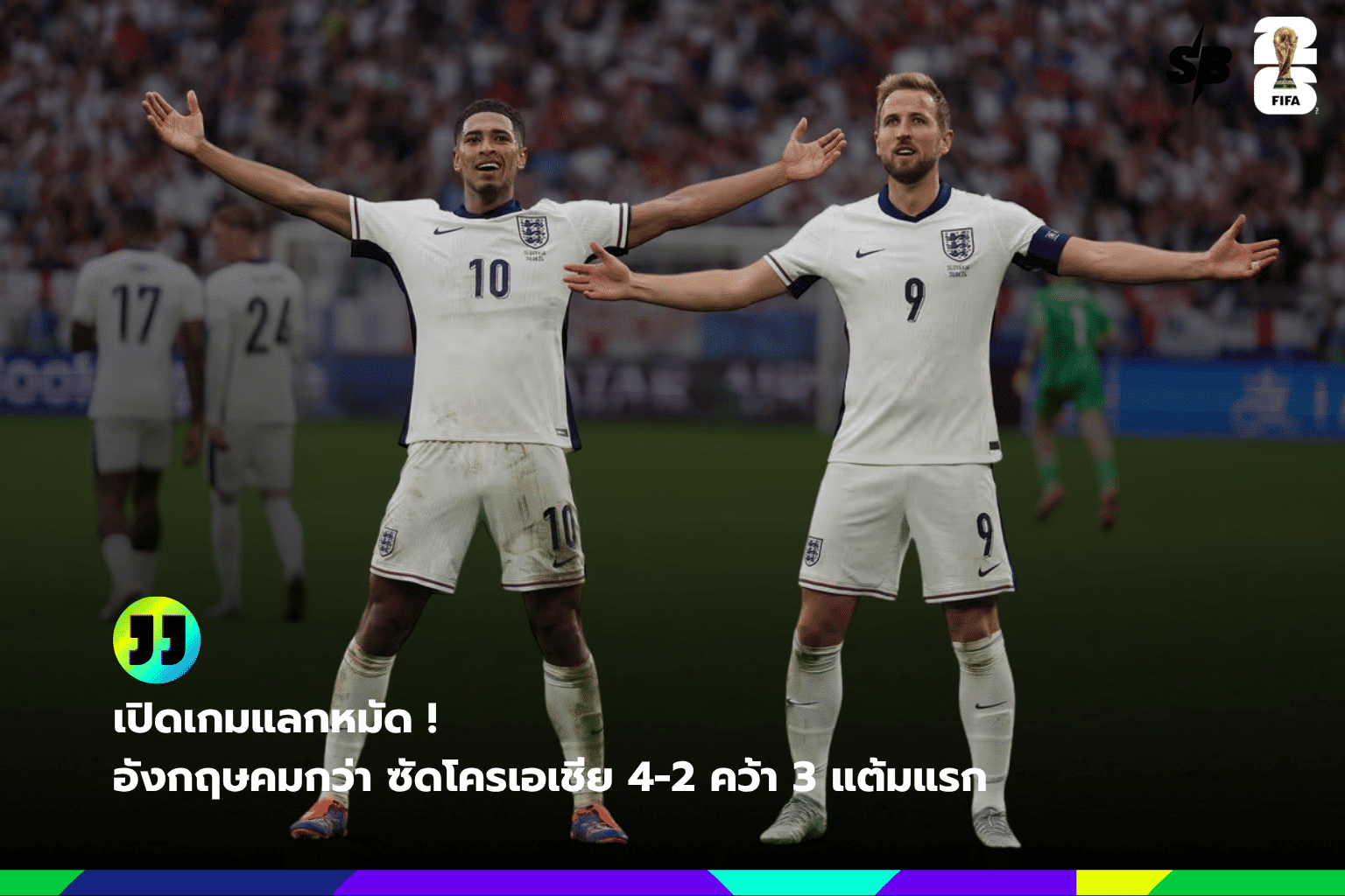 อังกฤษถล่มโครเอเชีย 4-2 เปิดสนามฟุตบอลโลก 2026 สู่ชัยชนะร้อนแรง