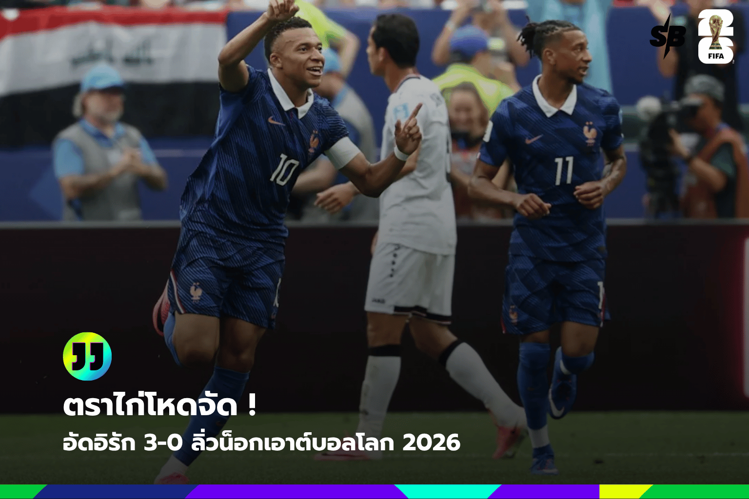 ฝรั่งเศสถล่มอิรัก 3-0 คีลิยัน เอ็มบัปเป้โชว์ฟอร์มเด่น การันตีเข้ารอบน็อกเอาต์ ฟุตบอลโลก 2026