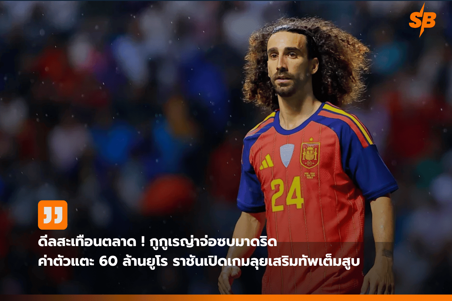มาร์ค กูกูเรญ่า สู่เรอัล มาดริด: ดีลยักษ์สะเทือนตลาดซื้อขายนักเตะยุโรป 2026