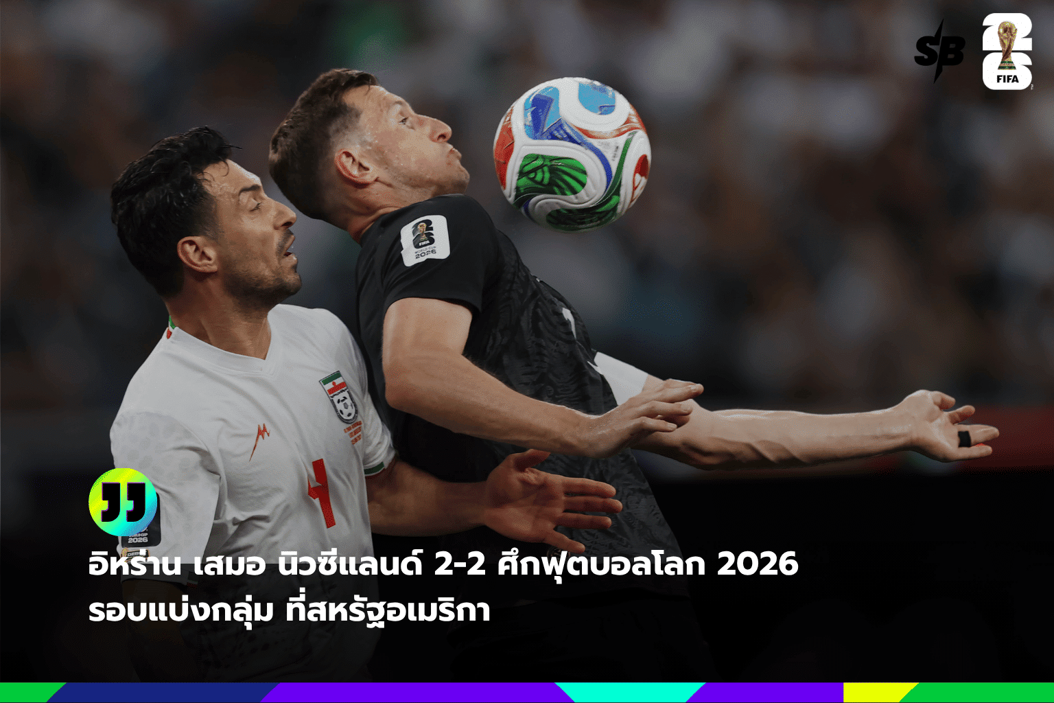 อิหร่านเสมอนิวซีแลนด์ 2-2 ฟุตบอลโลก 2026 รอบแบ่งกลุ่มสหรัฐอเมริกา
