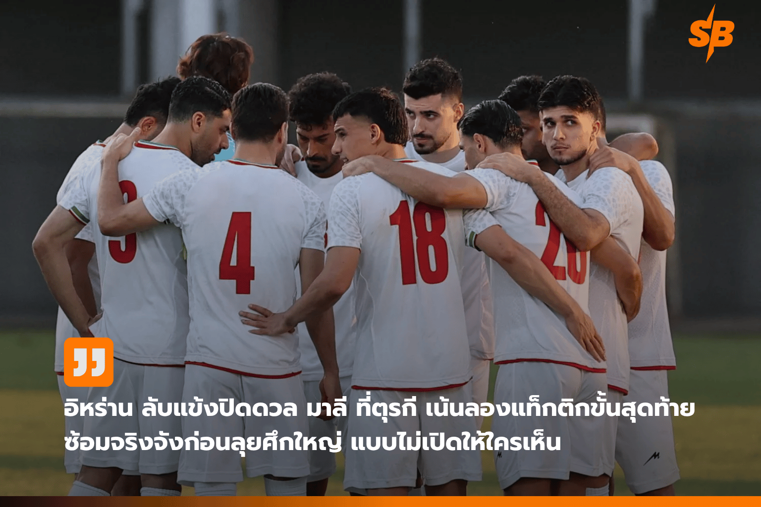 ทีมชาติอิหร่านเตรียมพร้อมบอลโลก 2026: เปลี่ยนฐานซ้อมสู่เม็กซิโกก่อนศึกใหญ่