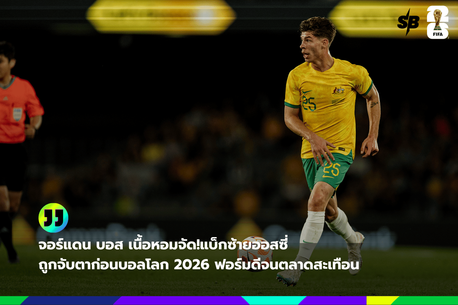 จอร์แดน บอส: แบ็กซ้ายดาวรุ่งออสเตรเลีย กับโอกาสทองก่อนฟุตบอลโลก 2026