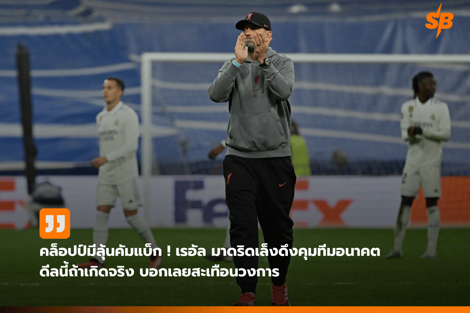 Jürgen Klopp กับข่าวลือ Real Madrid – ความเป็นจริงที่แฟนบอลต้องรู้