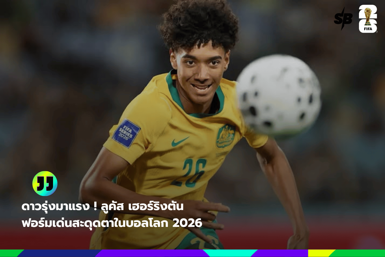 ลูคัส เฮอร์ริงตัน: กองหลังดาวรุ่งออสเตรเลียผู้ท้าทายฟุตบอลโลก 2026