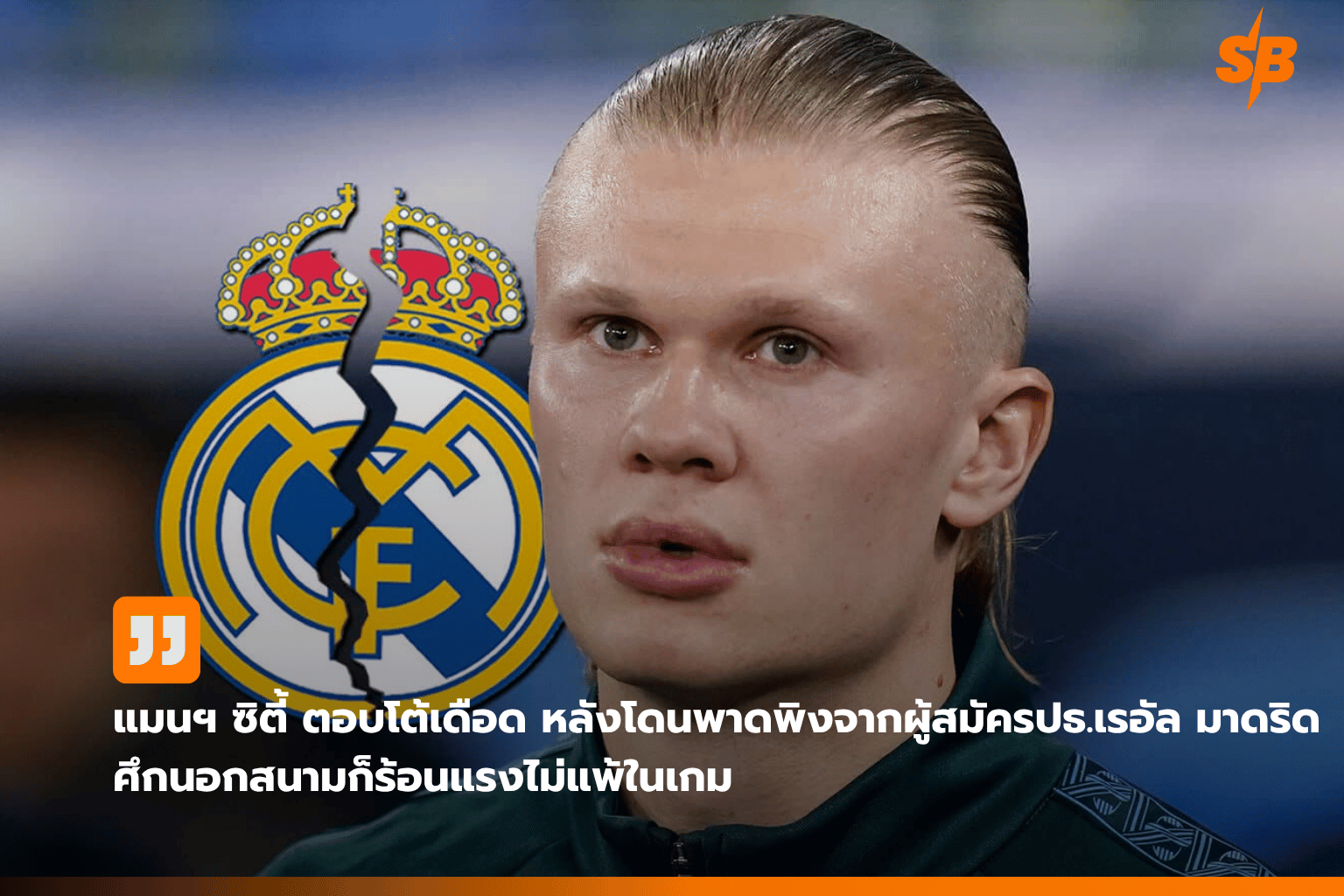 แมนเชสเตอร์ ซิตี้ ปฏิเสธข่าวลือฮาแลนด์ย้ายซบเรอัล มาดริด พร้อมเตรียมดำเนินคดี