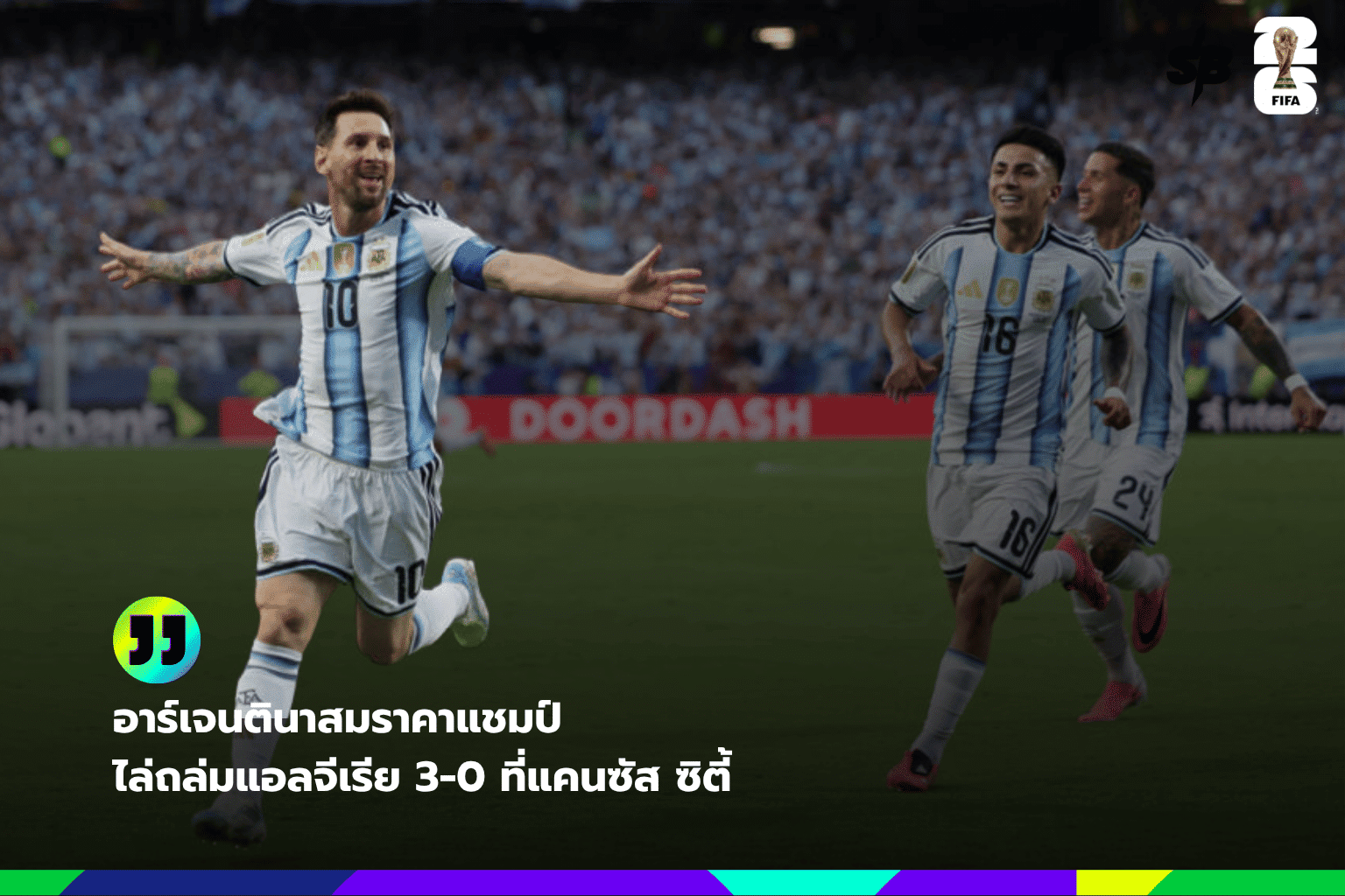 เมสซีแฮตทริก! อาร์เจนตินาซิวชัย 3-0 นำจ่าฝูงกลุ่ม J ฟุตบอลโลก 2026