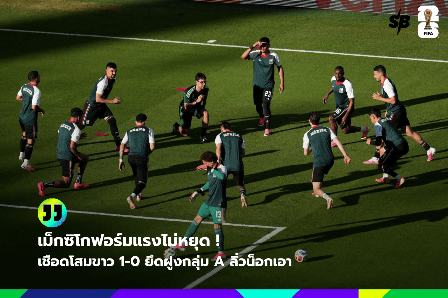 เม็กซิโกคว้าชัยเหนือเกาหลีใต้ 1-0 ลุยรอบน็อกเอาต์ฟุตบอลโลก 2026