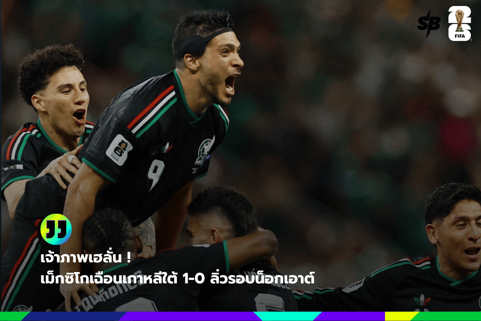 เม็กซิโกทะลุรอบน็อกเอาต์บอลโลก 2026 หลังเชือดเกาหลีใต้ 1-0