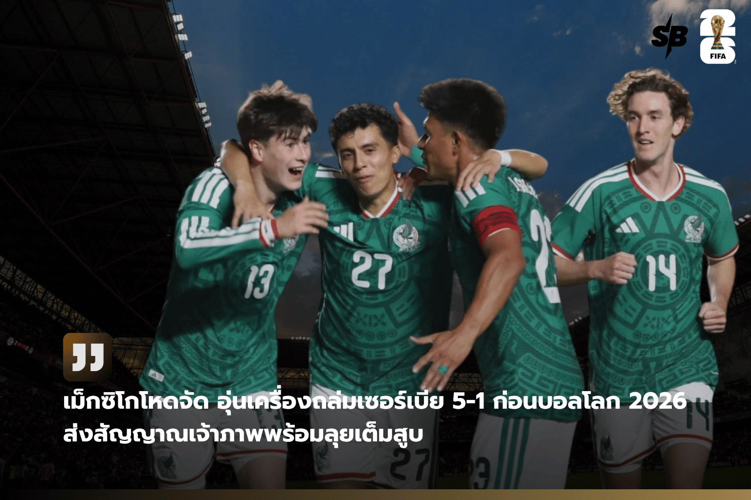 เม็กซิโกโชว์ฟอร์มดุ ถล่มเซอร์เบีย 5-1 พร้อมลุยศึกฟุตบอลโลก 2026