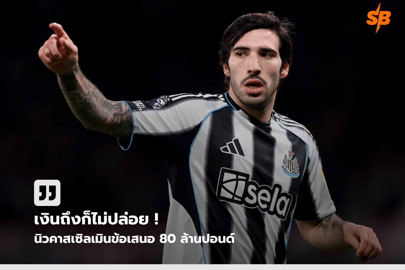นิวคาสเซิลปัดข้อเสนอ 80 ล้านปอนด์ ท็อตแนมล่า ซานโดร โตนาลี