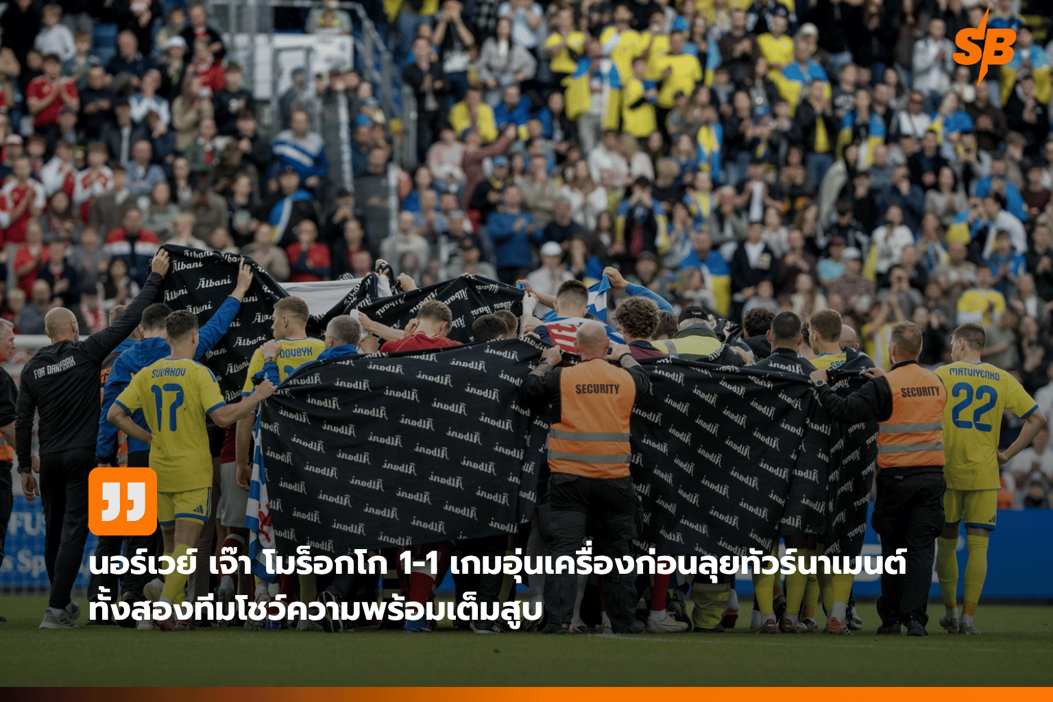 วิเคราะห์เกมอุ่นเครื่อง FIFA World Cup 2026: นอร์เวย์เสมอโมร็อกโก 1-1 พร้อมลุยศึกจริง