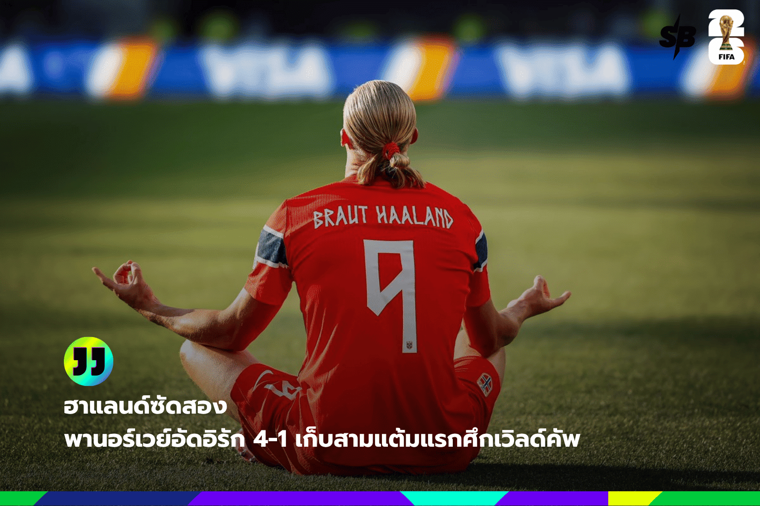 นอร์เวย์เชือดอิรัก 4-1 ฮาแลนด์เด็ดฟอร์ม ฟุตบอลโลก 2026 รอบแบ่งกลุ่ม